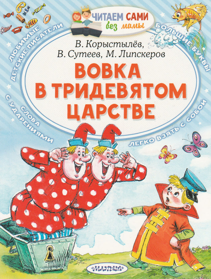 Вовка в Тридевятом царстве. Сказки (илл. А. Савченко)-Коллектив авторов-Малыш-Lookomorie