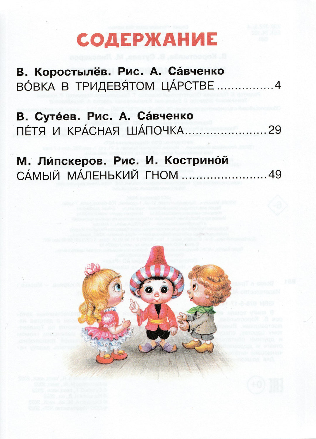 Вовка в Тридевятом царстве. Сказки (илл. А. Савченко)