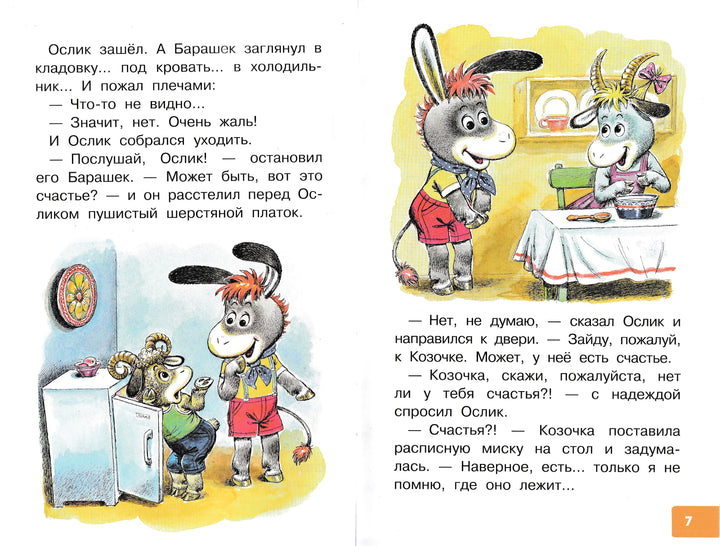 Карганова Е. Как ослик счастье искал. Сказки (илл. А. Савченко)-Карганова Е.-Малыш-Lookomorie