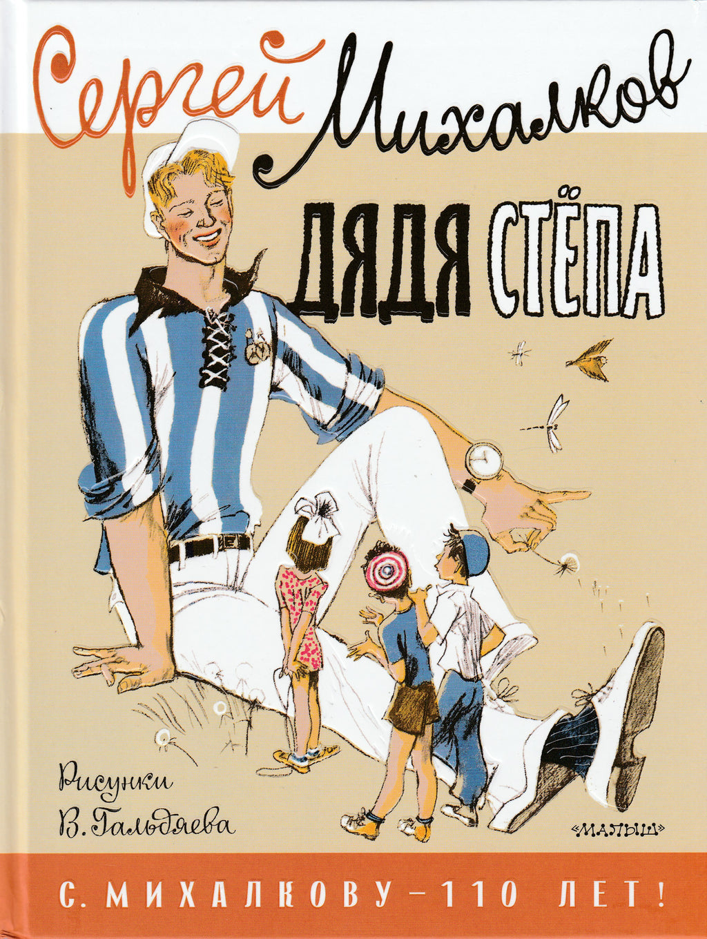 С. Михалков. Дядя Стёпа (илл. В. Гальдяев). Сергею Михалкову-110 лет!