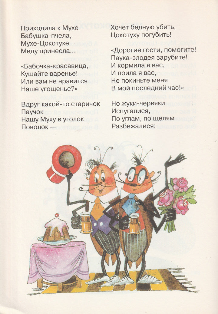 К. Чуковский Муха-Цокотуха. Читаем сами и с мамой. 2-4 года-Чуковский К.-Махаон-Lookomorie