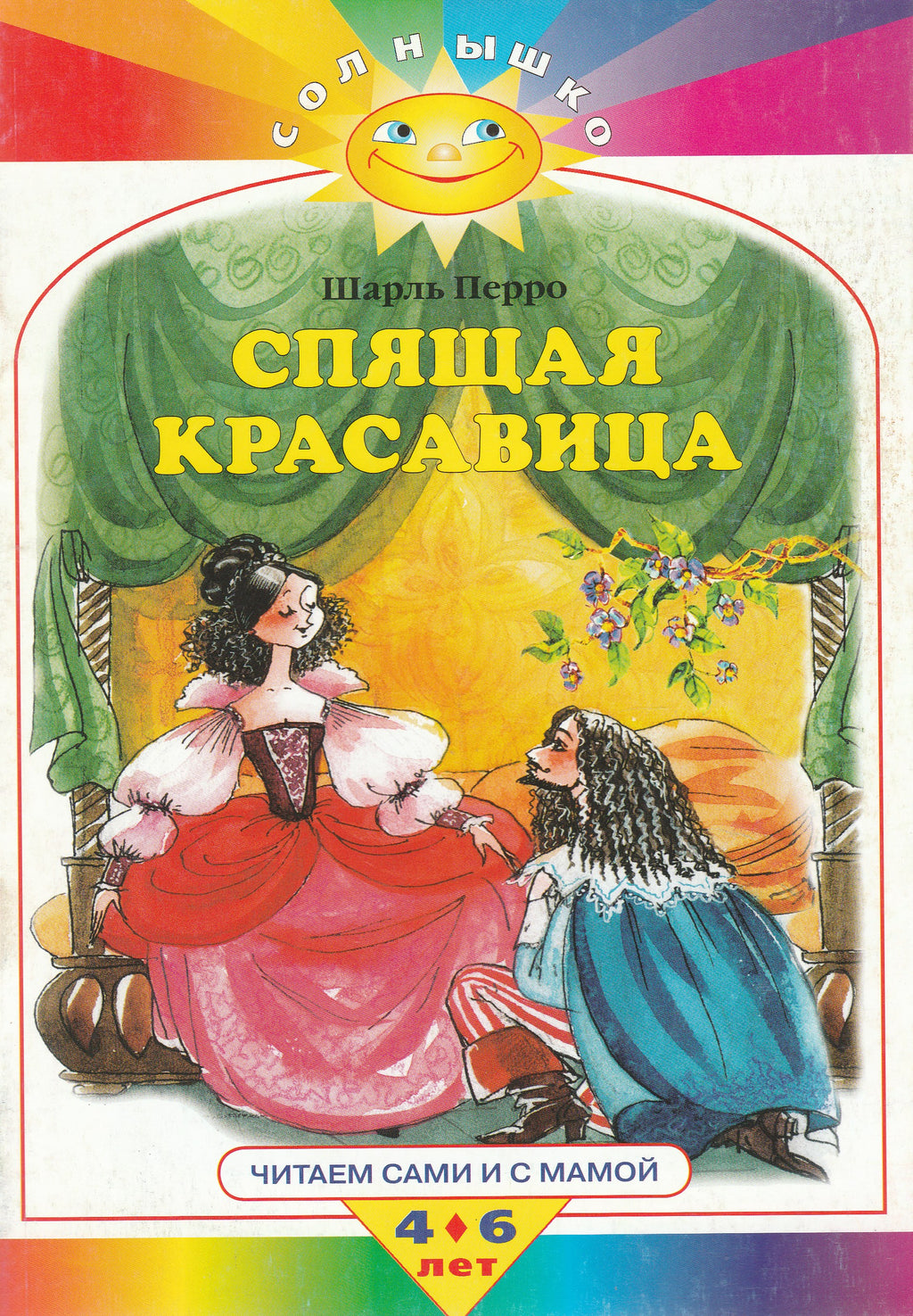 Ш. Перро Спящая красавица. Читаем сами и с мамой. 4-6 лет