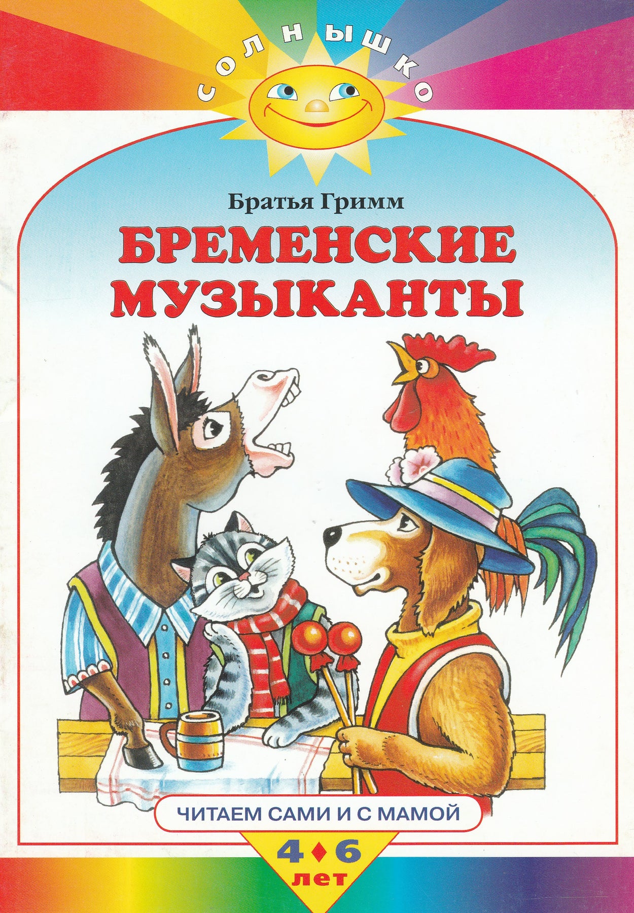 Братья Гримм Бременские музыканты. Читаем сами и с мамой. 4-6 лет