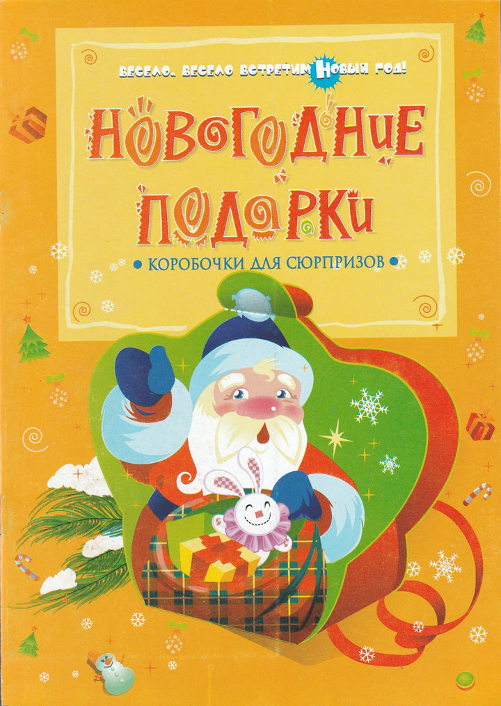 Новогодние подарки. Коробочки для сюрпризов с наклейками-Карамелькина С.-Махаон-Lookomorie