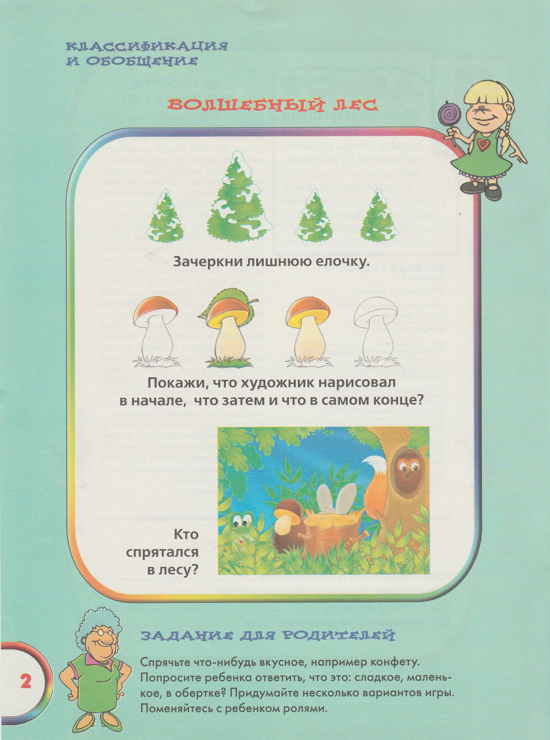 Веселая Академия. Развиваем логику 4-5 лет