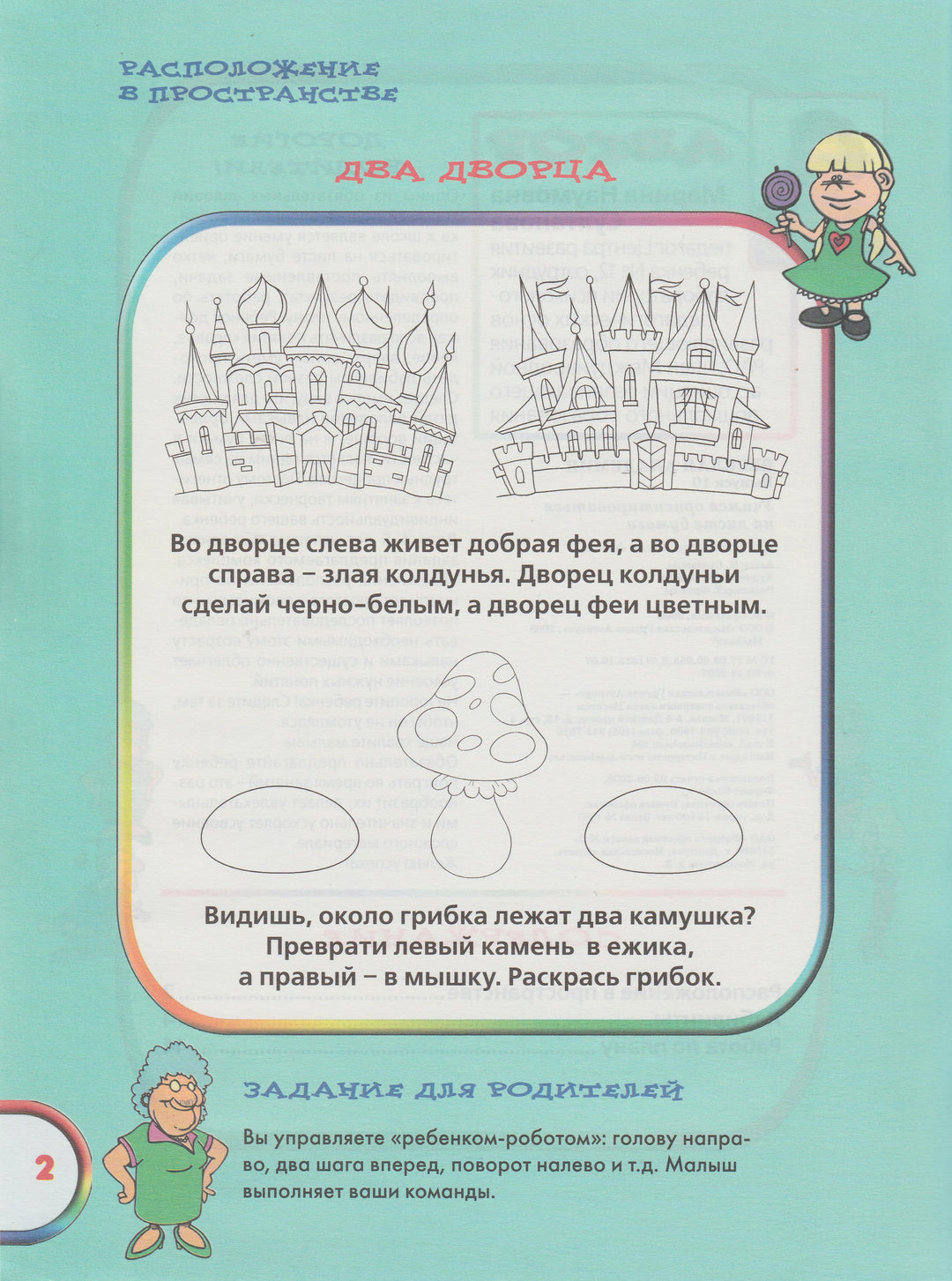 Веселая Академия. Учимся ориентироваться на листе бумаги 4-5 лет