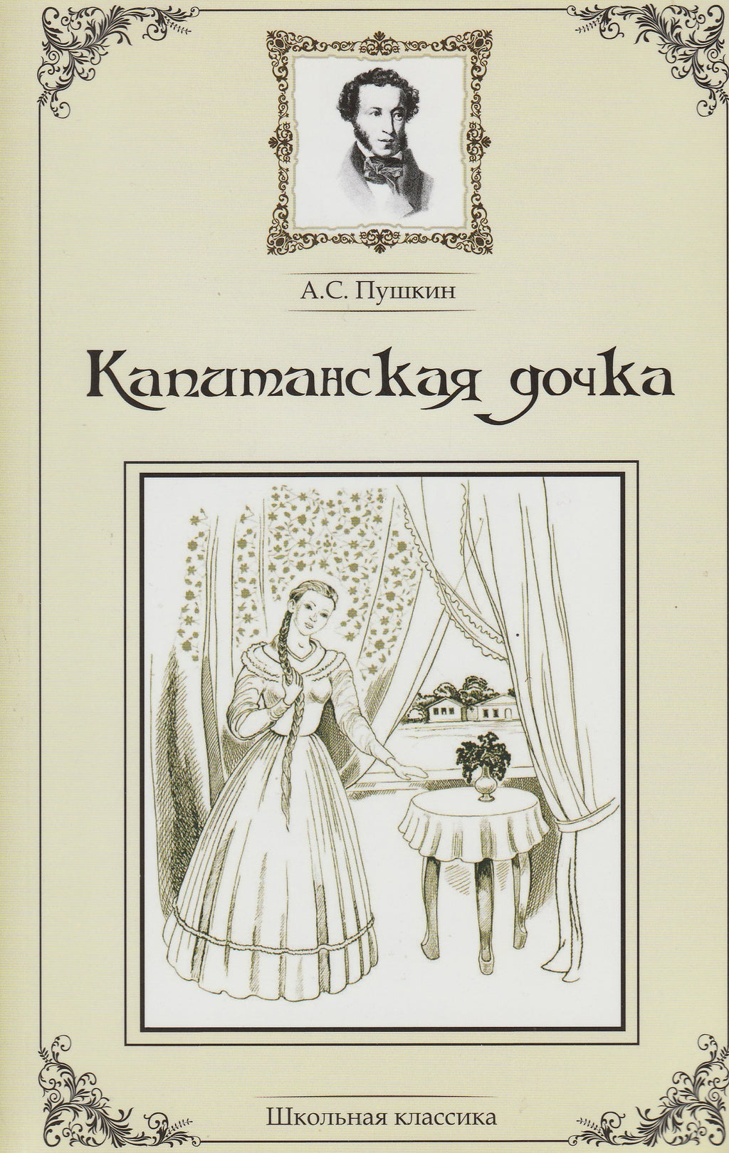 А. Пушкин Капитанская дочка. Школьная классика