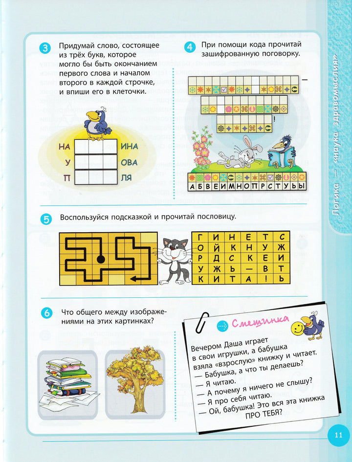 Умная книга для умного ребенка. 777 логических игр и головоломок-Андреев С.-Феникс-Lookomorie