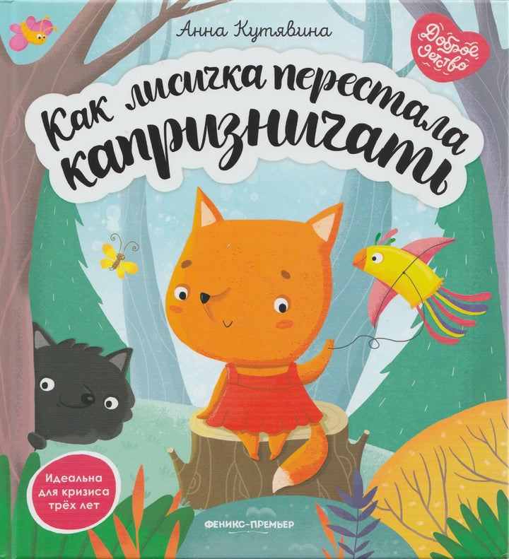 Как лисичка перестала капризничать. Доброе детство-Кутявина А.-Феникс-Премьер-Lookomorie