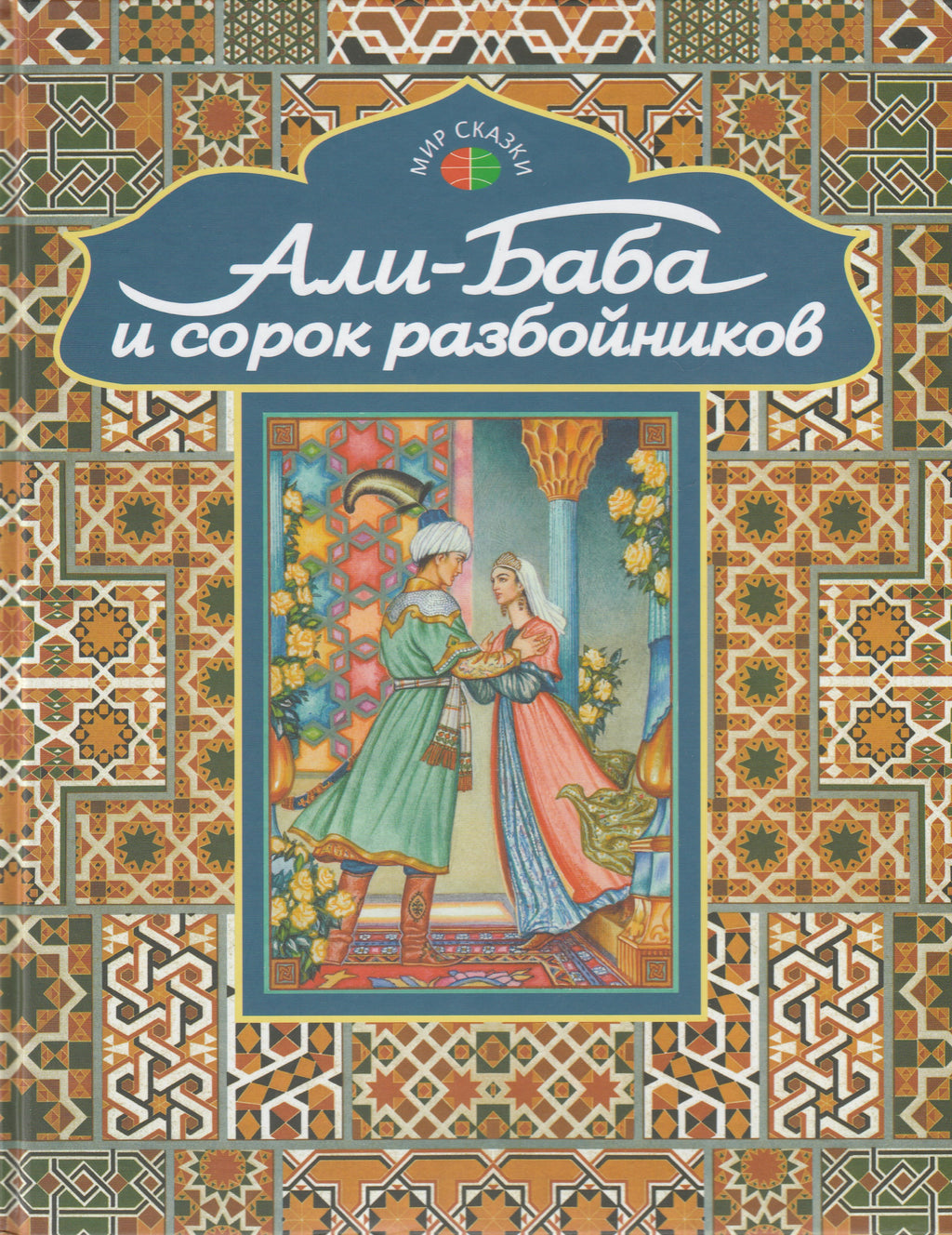 Али-Баба и сорок разбойников (пер. М. Салье, илл. В. Бритвин). Арабские  народные сказки