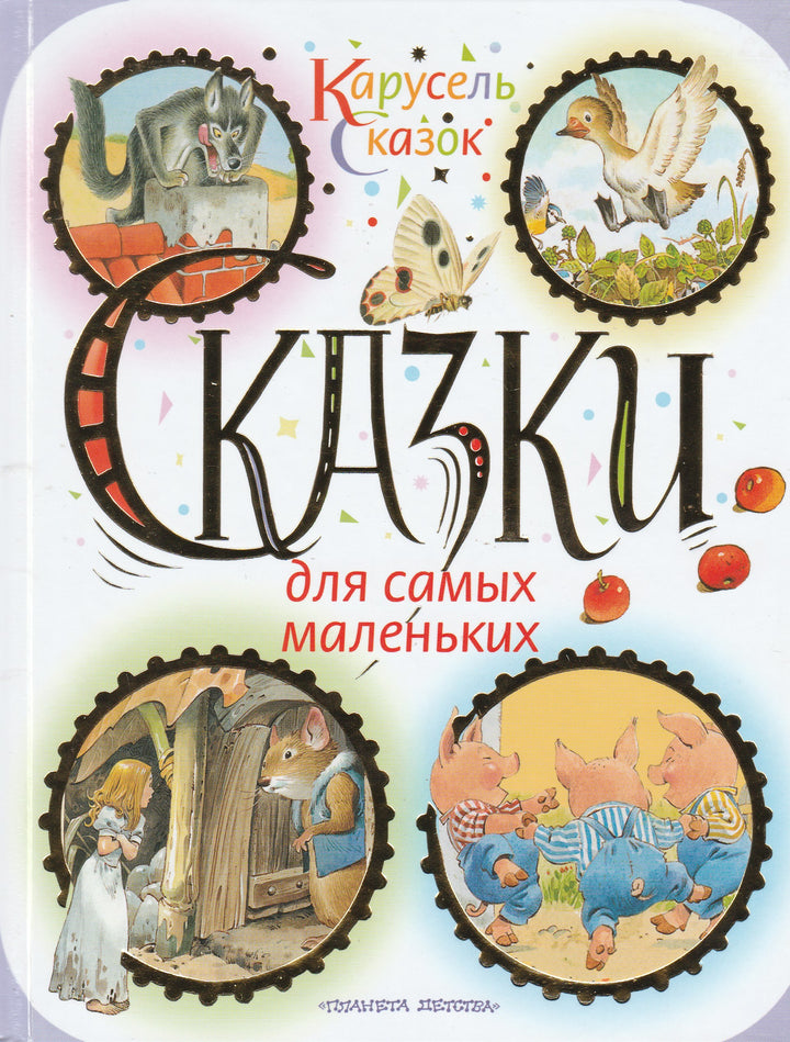 Сказки для самых маленьких-Коллектив авторов-Астрель-Lookomorie