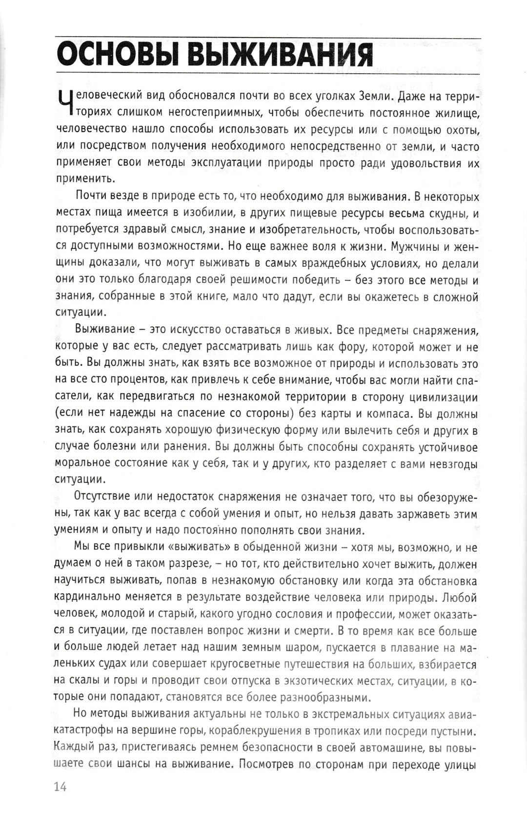 Полное Руководство по выживанию в экстремальных ситуациях в дикой природе, на суше и на море-Уайзман Д.-Астрель-Lookomorie