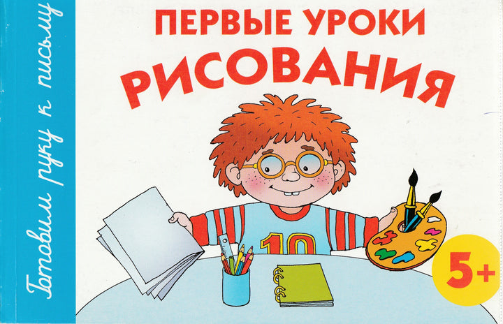 Первые уроки рисования. Готовим руку к письму. 5+-Матвеева А.-Астрель-Lookomorie