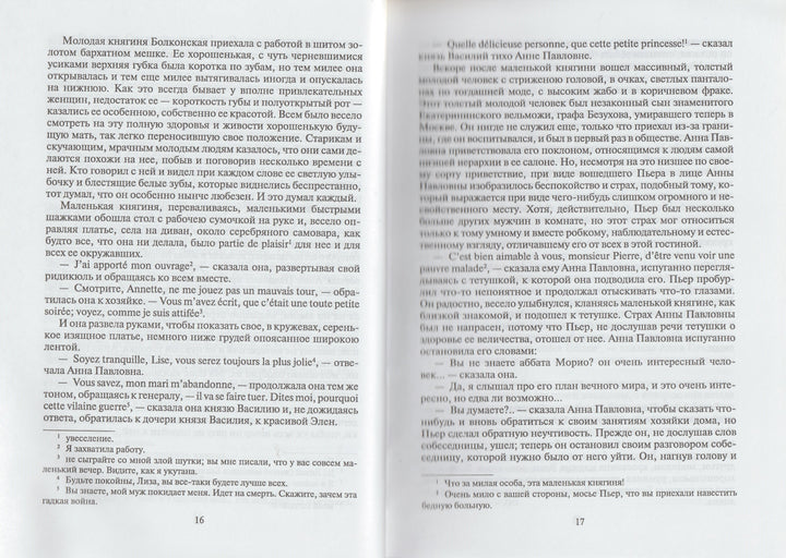 Л. Н. Толстой. Война и мир. Книга первая (Тома 1, 2)-Толстой Л.-Художественная литература-Lookomorie