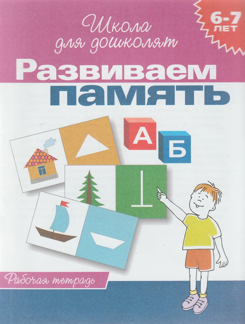 Развиваем память. Рабочая тетрадь. Школа для дошколят 6-7 лет