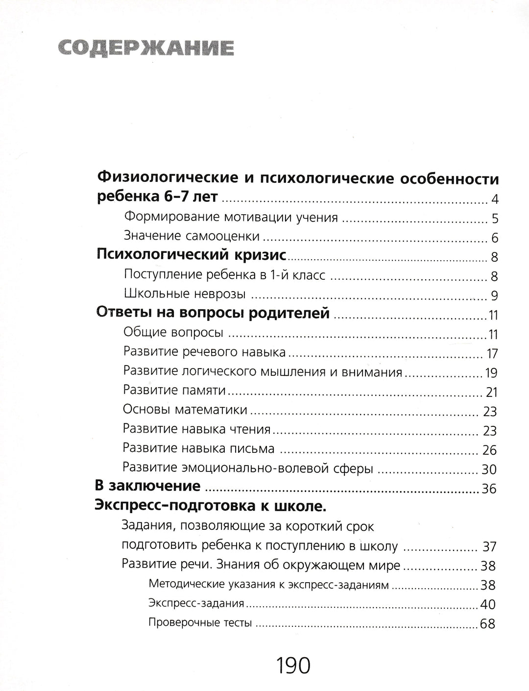 Экспресс-подготовка к школе-Безрукова Н.-Росмэн-Lookomorie