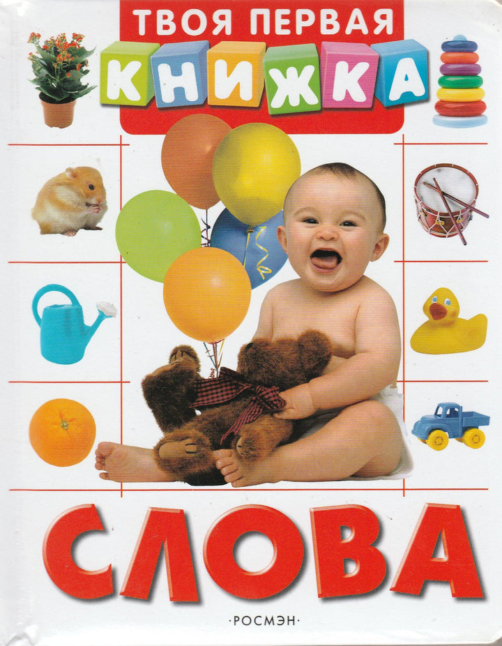 Твоя первая книжка. Слова-Агеева Е.-Росмэн-Пресс-Lookomorie