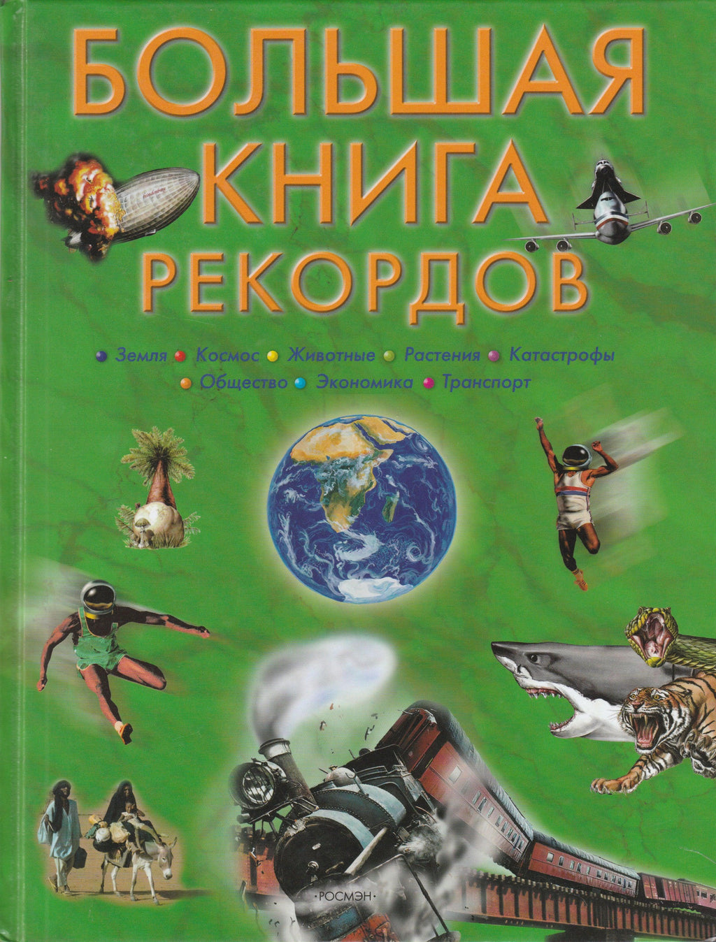 Большая книга рекордов