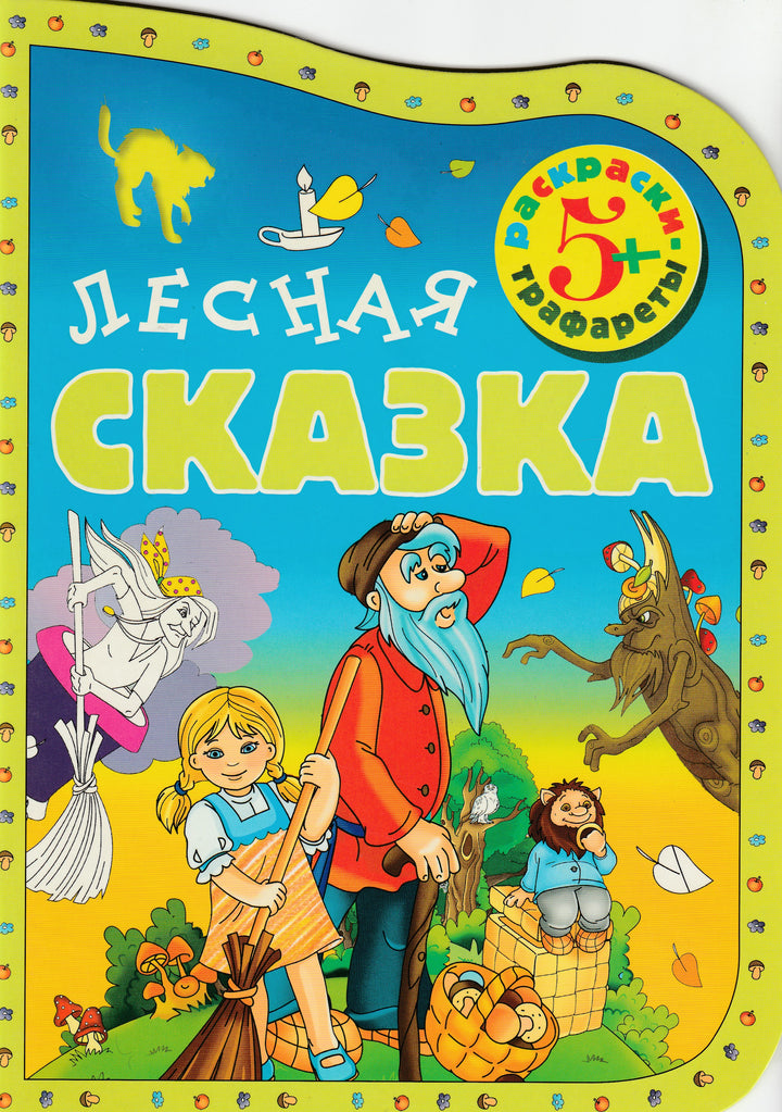 Лесная сказка. Раскраски-трафареты 5+-Смирнова В.-Росмэн-Lookomorie