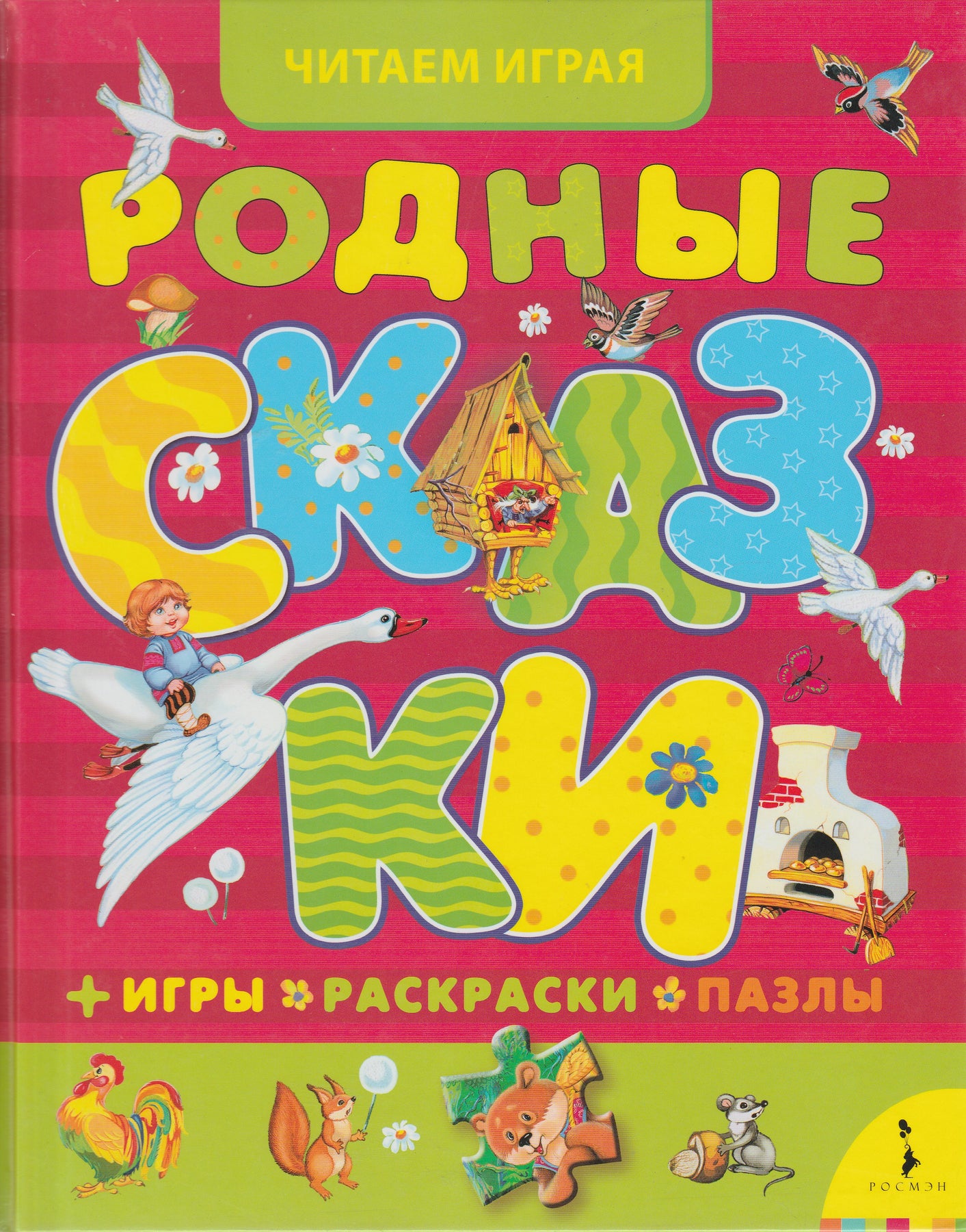 Родные сказки. Игры, раскраски, пазлы