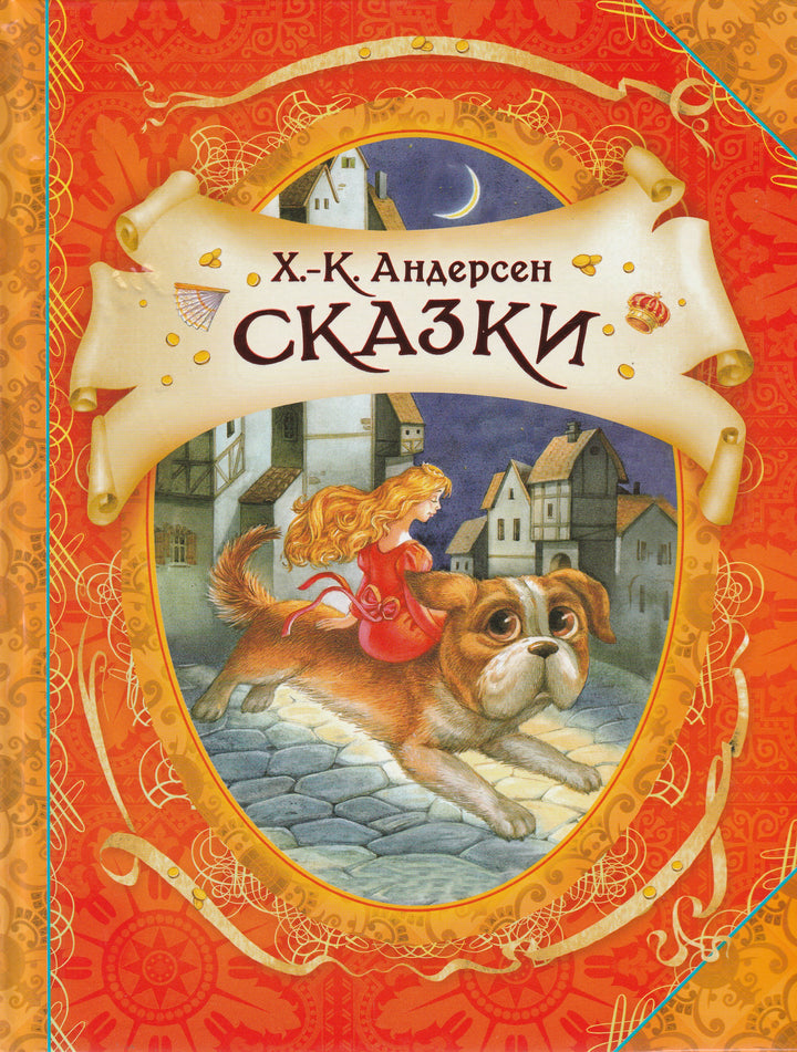 Х.К. Андерсен Сказки (пер. Ганзен А.)-Андерсен Х.-Росмэн-Lookomorie