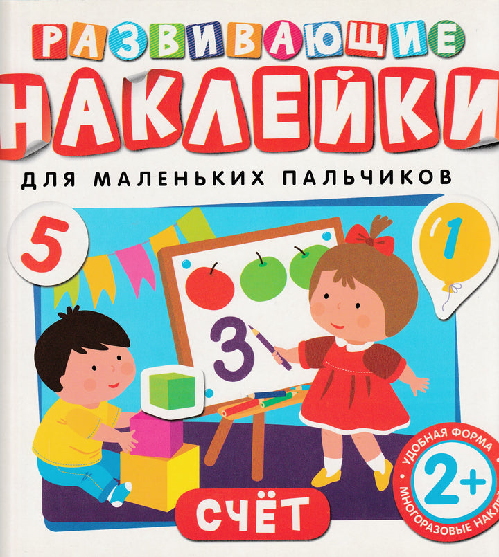 Счет. Развивающие наклейки для маленьких пальчиков. 2+. Удобная форма, многоразовые наклейки AS IS-Саввушкина Т.-Росмэн-Lookomorie