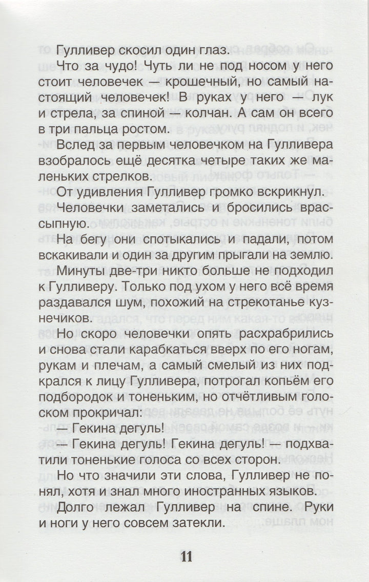 Путешествия Гулливера (пер. Т. Габбе, илл. Д. Гордеев)-Свифт Дж.-Росмэн-Lookomorie