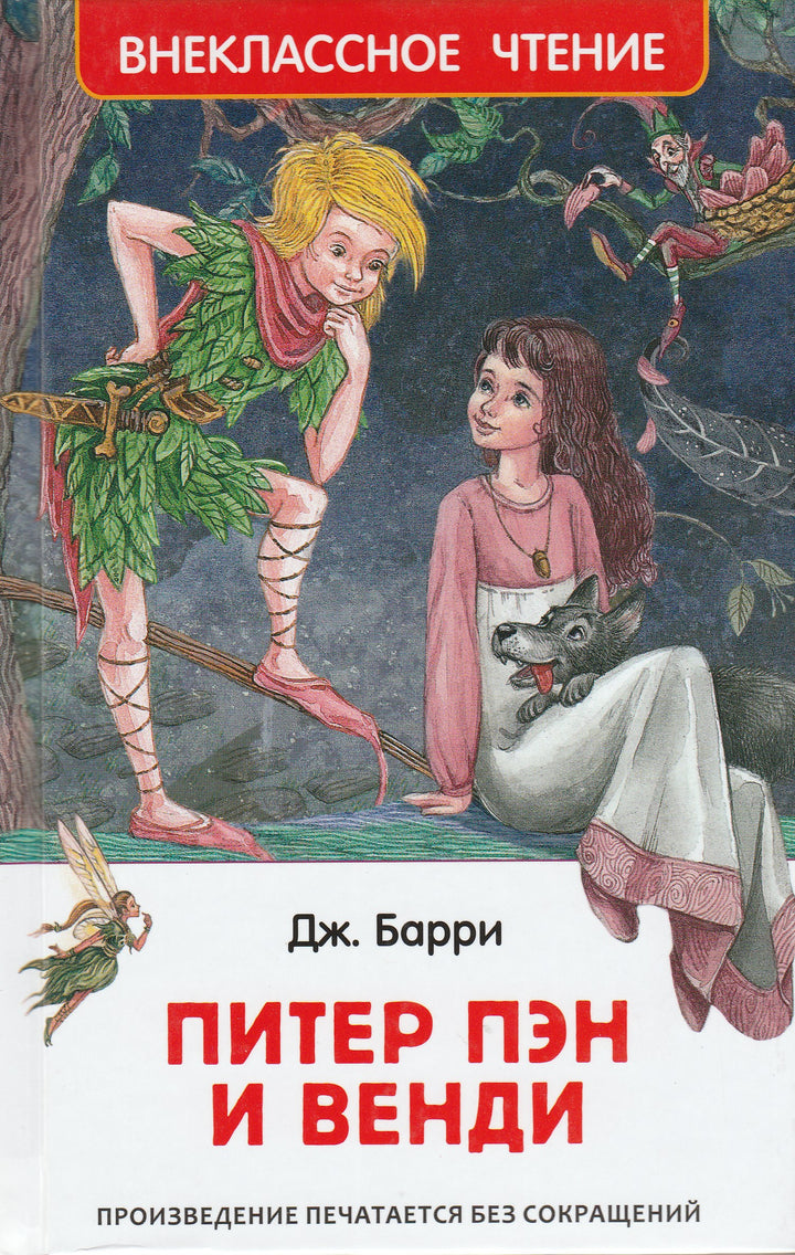 Барри Дж. Питер Пэн и Венди (илл. Митрофанов М.)-Барри Дж.-Росмэн-Lookomorie