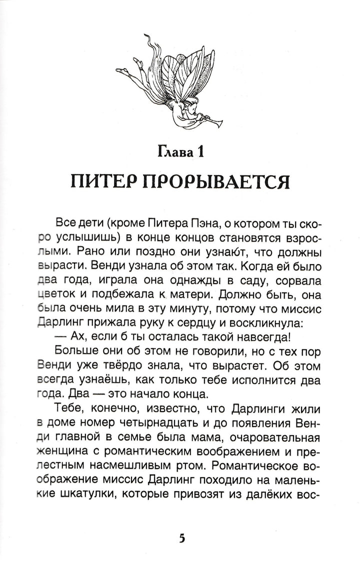 Барри Дж. Питер Пэн и Венди (илл. Митрофанов М.)-Барри Дж.-Росмэн-Lookomorie