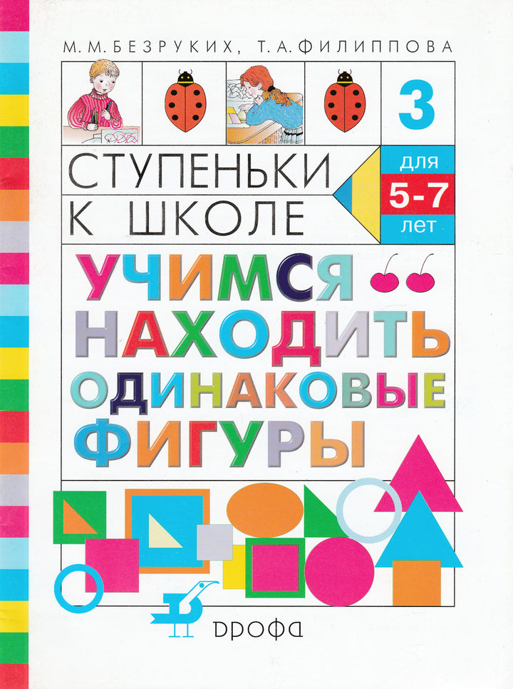 Учимся находить одинаковые фигуры. Ступеньки к школе для 5-7 лет-Коллектив авторов-Просвещение-Lookomorie