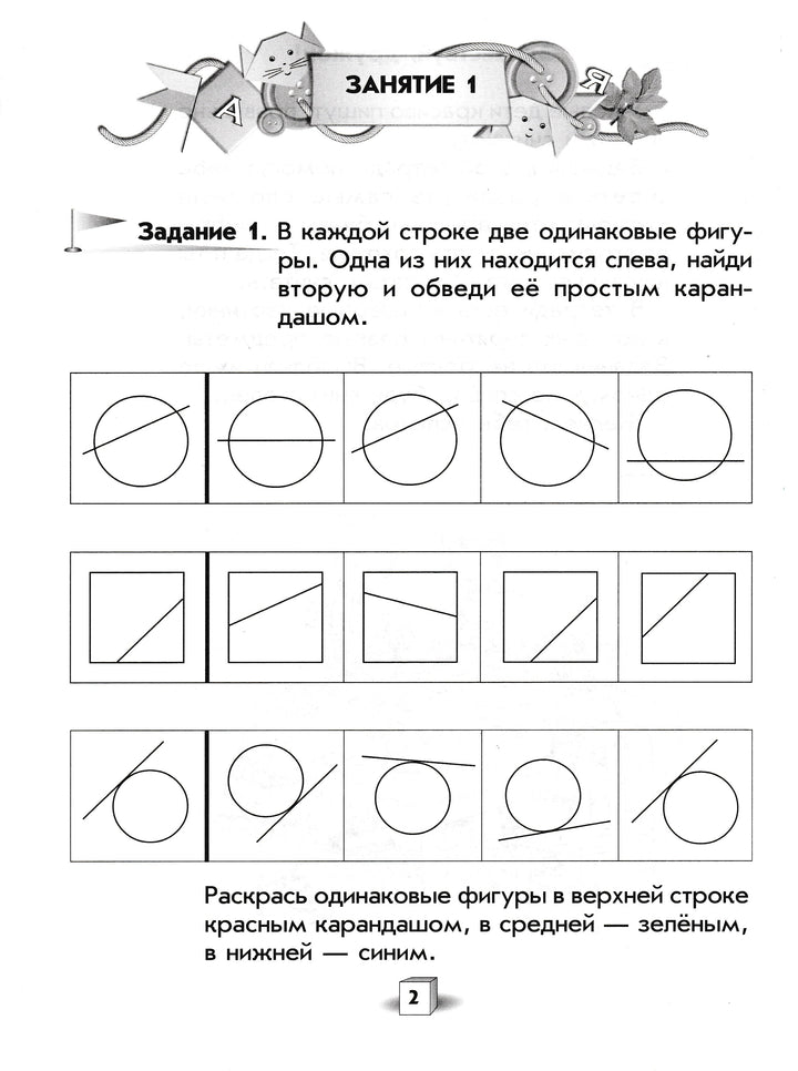 Учимся находить одинаковые фигуры. Ступеньки к школе для 5-7 лет-Коллектив авторов-Просвещение-Lookomorie