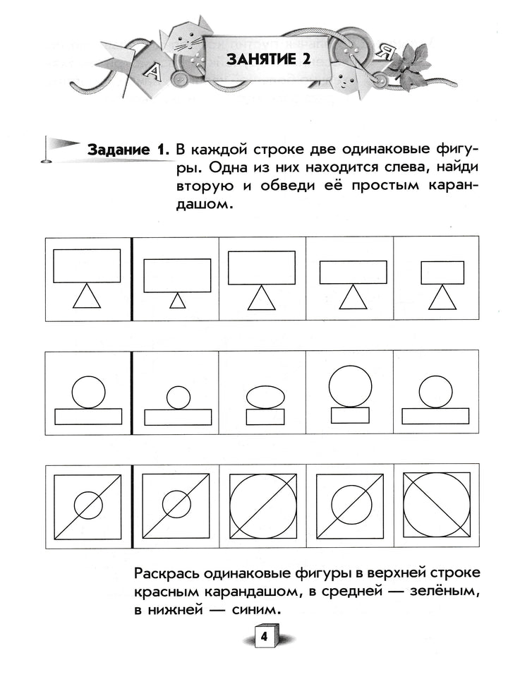 Учимся находить одинаковые фигуры. Ступеньки к школе для 5-7 лет-Коллектив авторов-Просвещение-Lookomorie