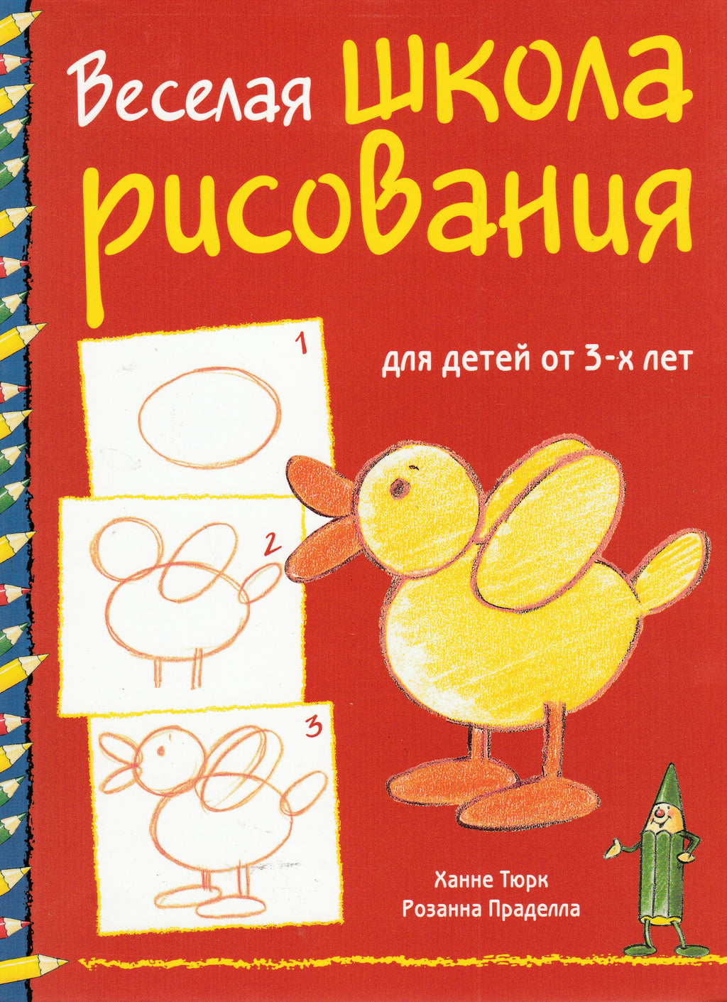 Х. Тюрк, Р. Праделла. Веселая школа рисования для детей от 3-х лет