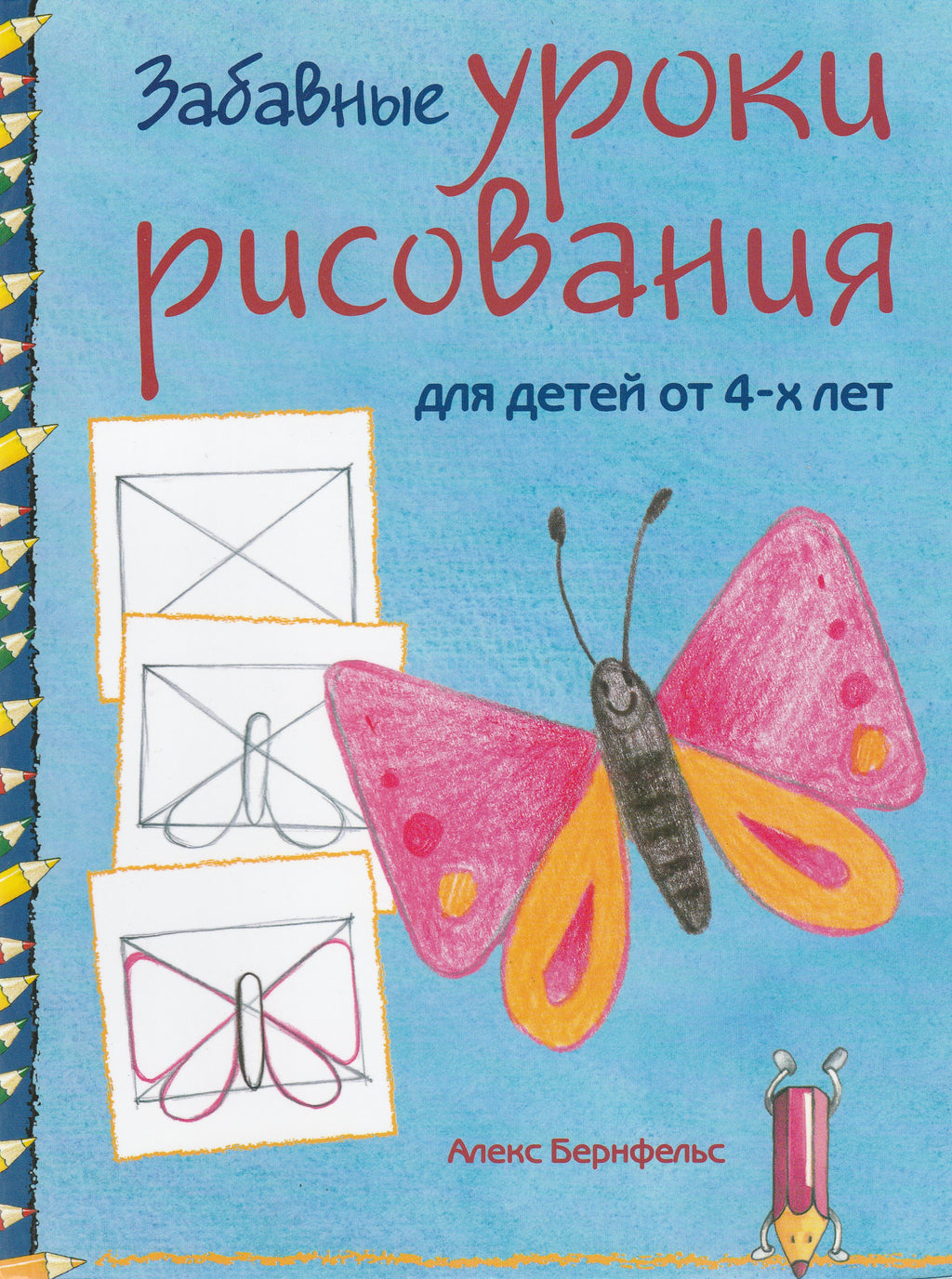 А. Бернфельс Забавные уроки рисования для детей от 4-х лет