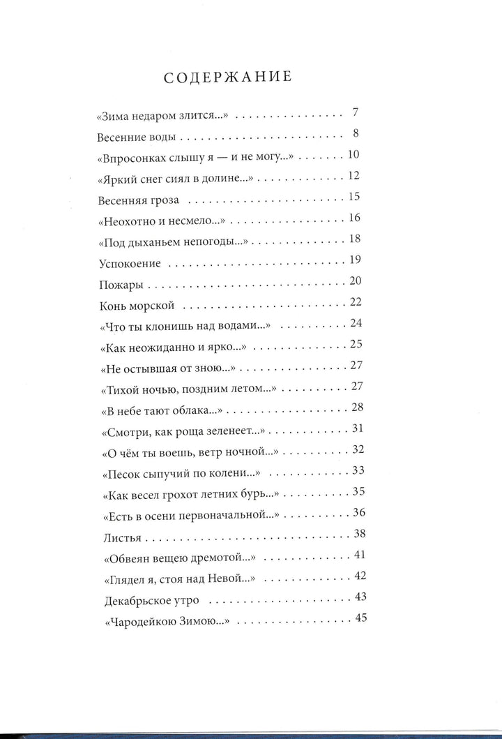 Тютчев Ф. Все вторит весело громам (илл. Устинов Н.)-Тютчев Ф.-Амфора-Lookomorie