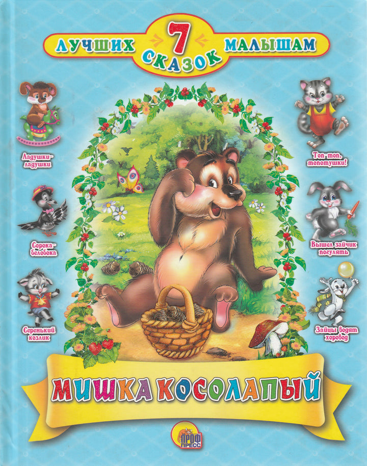 Мишка косолапый. 7 Лучших сказок малышам-Иванова О.-Проф-Пресс-Lookomorie