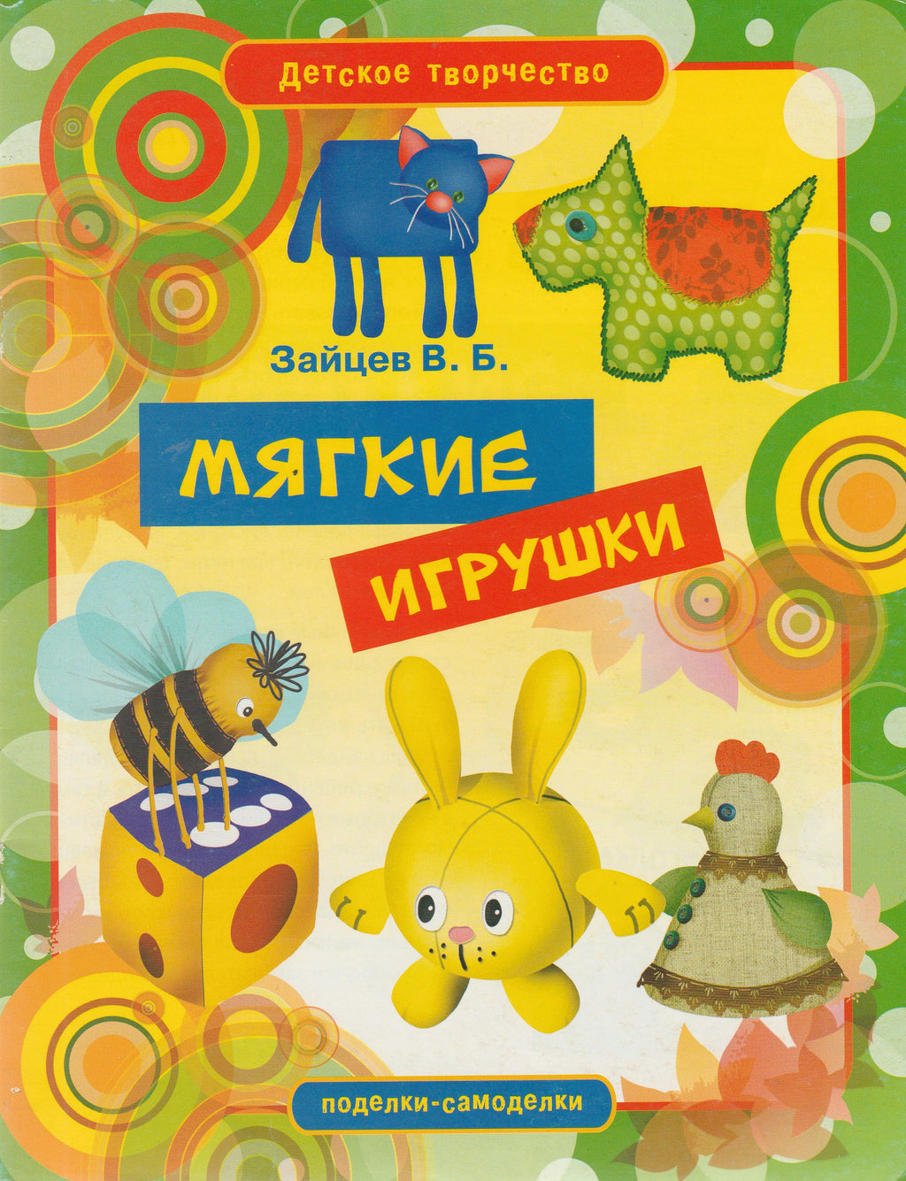 Мягкие игрушки. Детское творчество