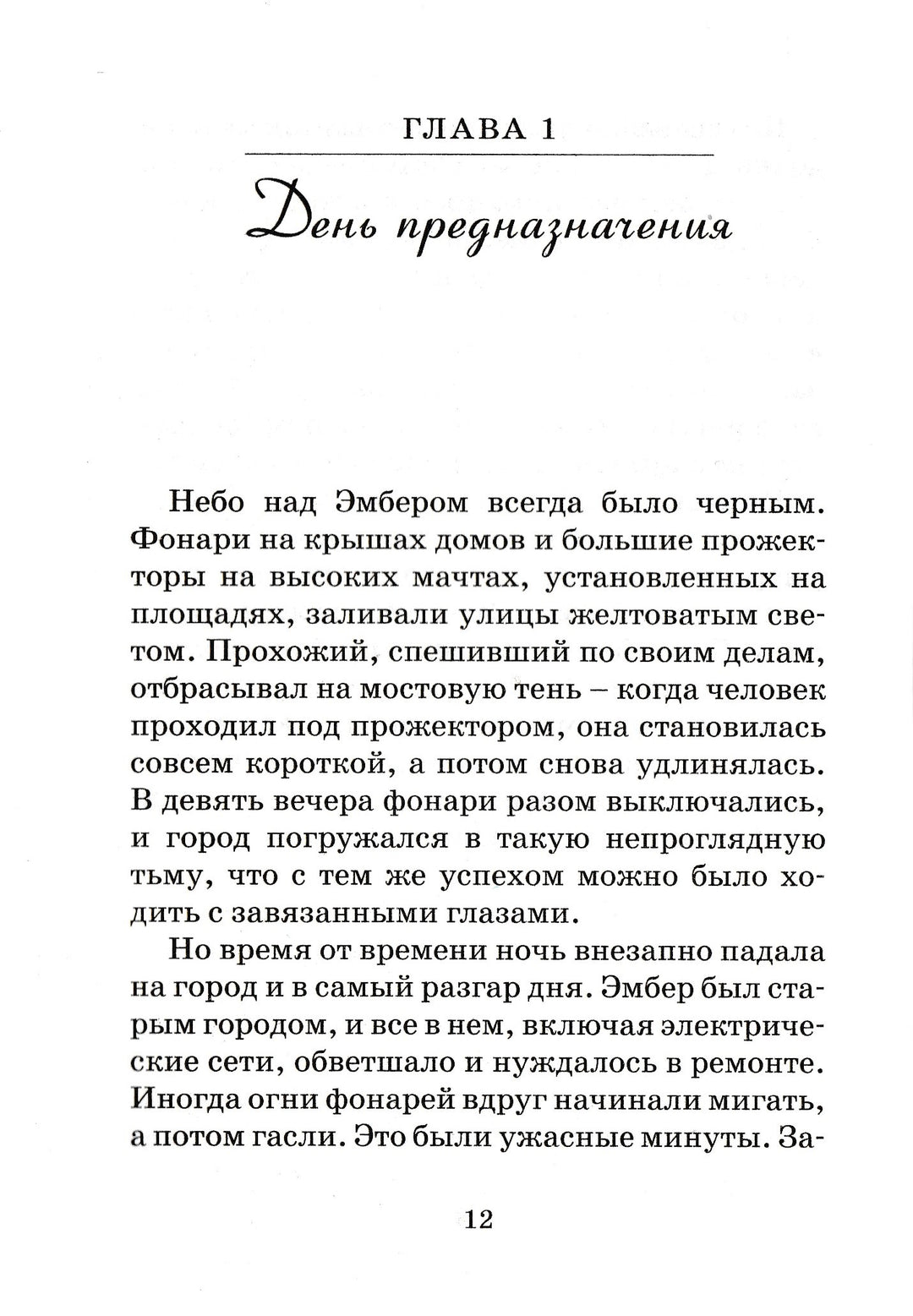 Город Эмбер. Побег. Книга первая. Культовый роман на экранах всего мира-Дюпро Д.-Махаон-Lookomorie