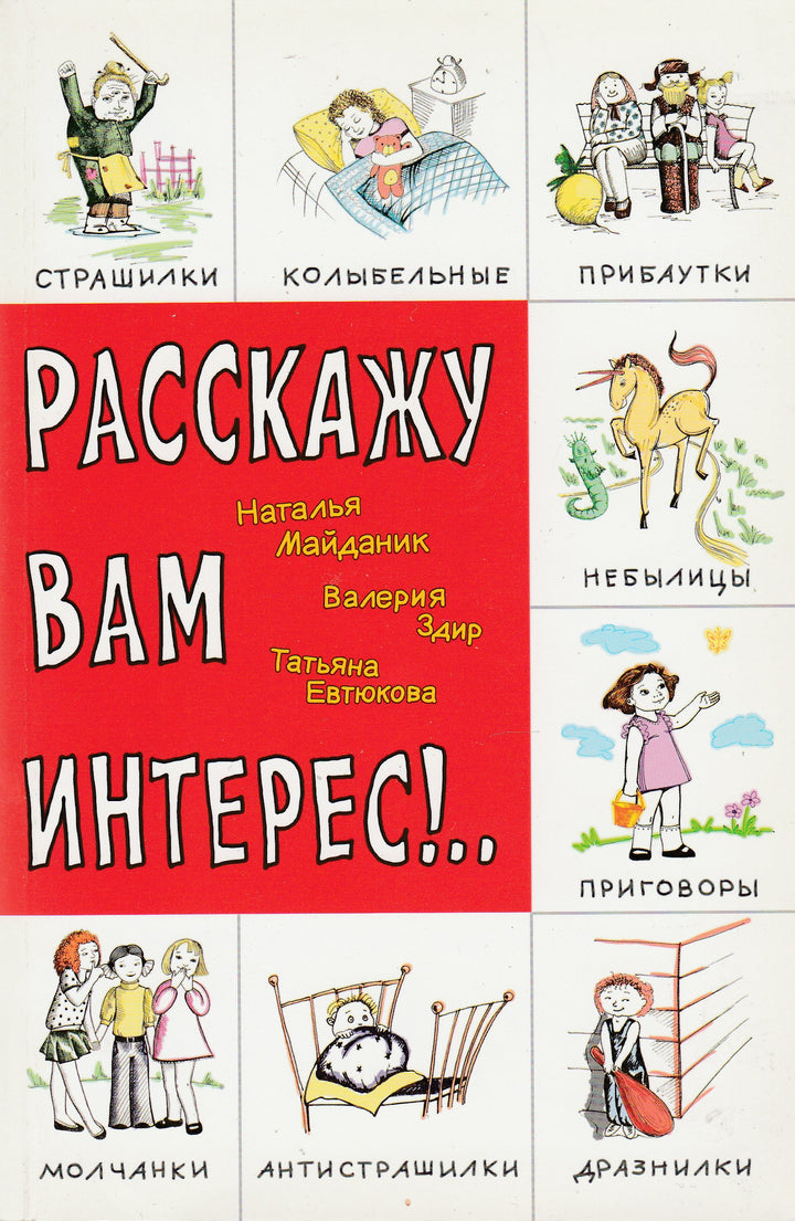 Расскажу вам интерес!.. Умница-Коллектив авторов-Сибирское Университетское Издательство-Lookomorie