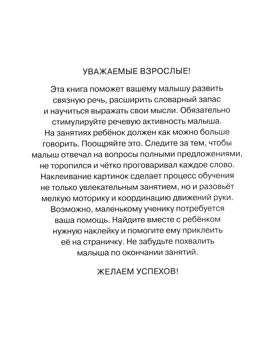 Развиваем речь 3-4 года. С наклейками-Земцова О.-Махаон-Lookomorie