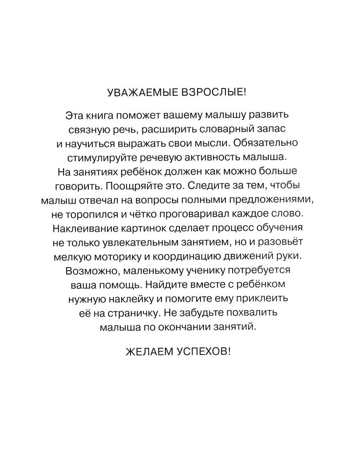 Развиваем речь 3-4 года. С наклейками-Земцова О.-Махаон-Lookomorie