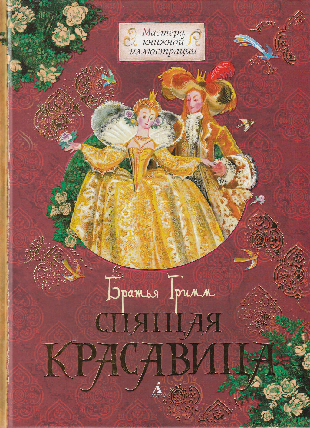 Братья Гримм Спящая красавица (илл. Н. Гольц). Мастера книжной иллюстр