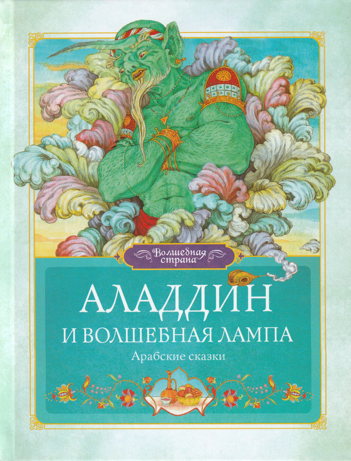 Аладдин и волшебная лампа. Сказки-Зельдович Т.-Махаон-Lookomorie