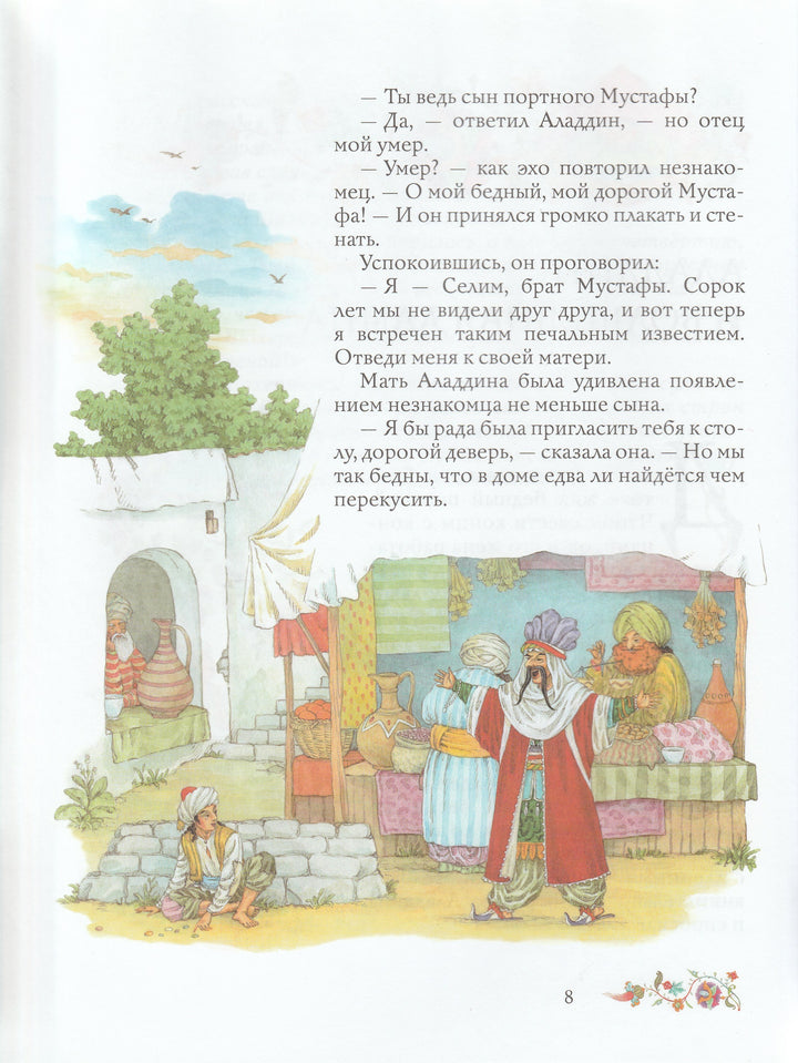 Аладдин и волшебная лампа. Сказки-Зельдович Т.-Махаон-Lookomorie