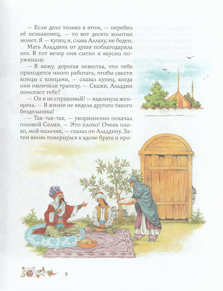 Аладдин и волшебная лампа. Сказки-Зельдович Т.-Махаон-Lookomorie