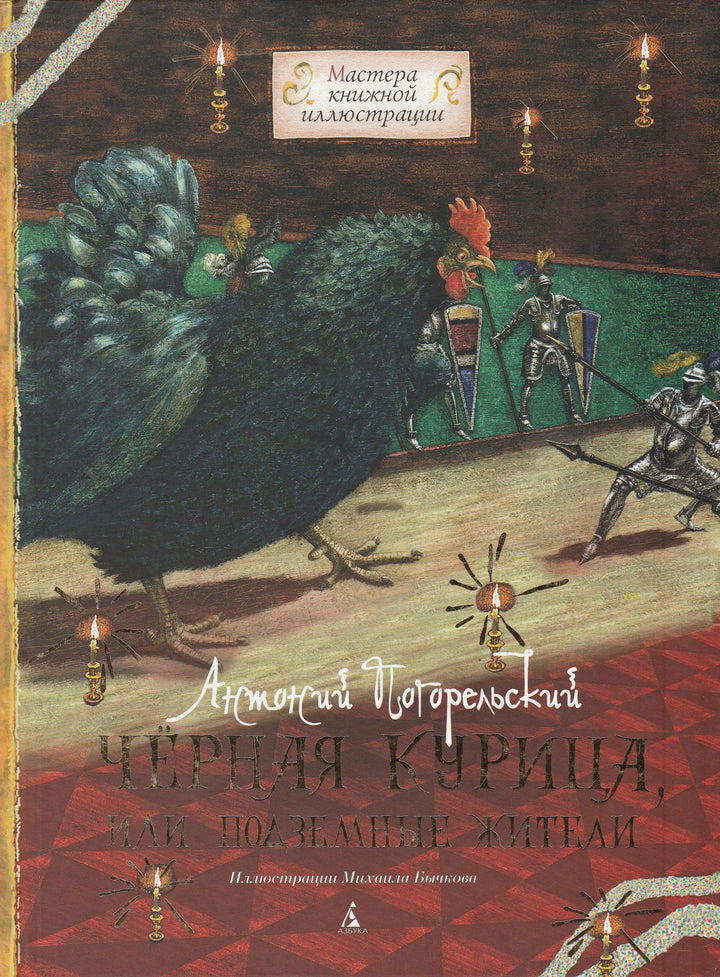 Черная курица или подземные жители (илл. М. Бычков)-Погорельский А.-Азбука-Аттикус-Lookomorie