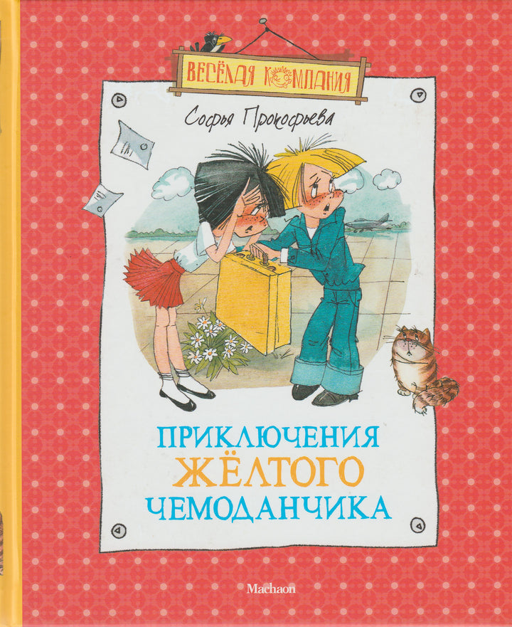 Приключения желтого чемоданчика. Повести - сказки-Прокофьева С.-Махаон-Lookomorie