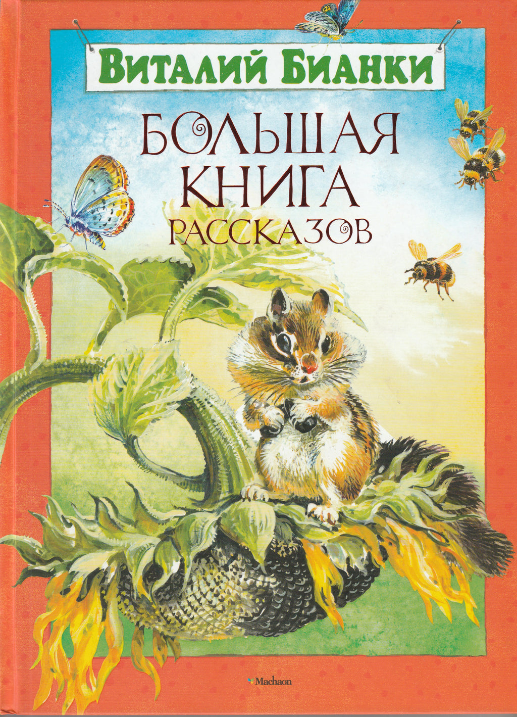 Бианки В. Большая книга рассказов