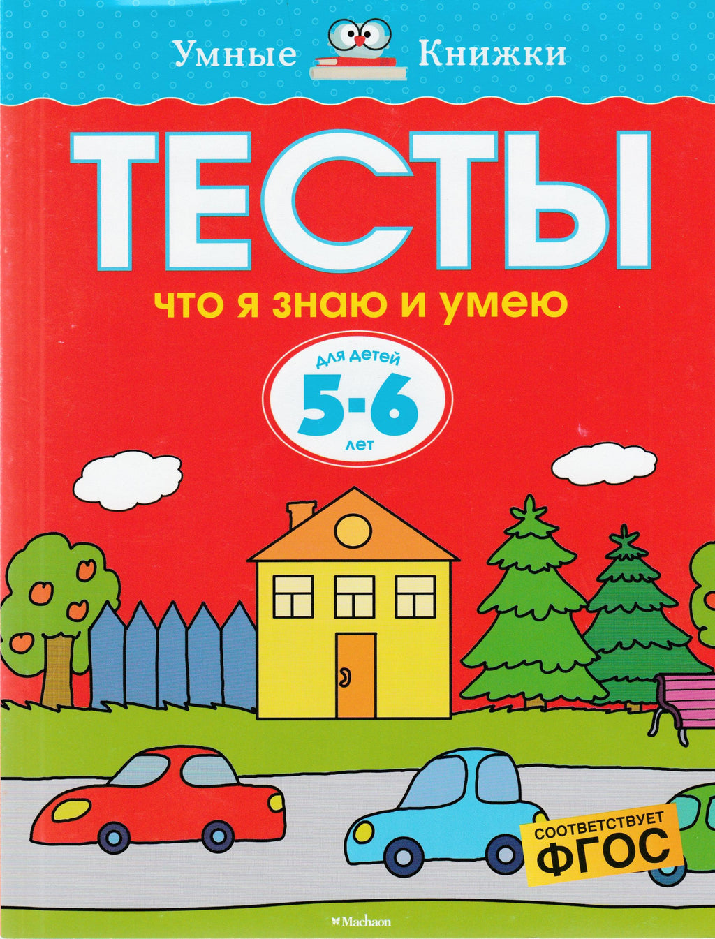 Тесты - что я знаю и умею для детей 5-6 лет