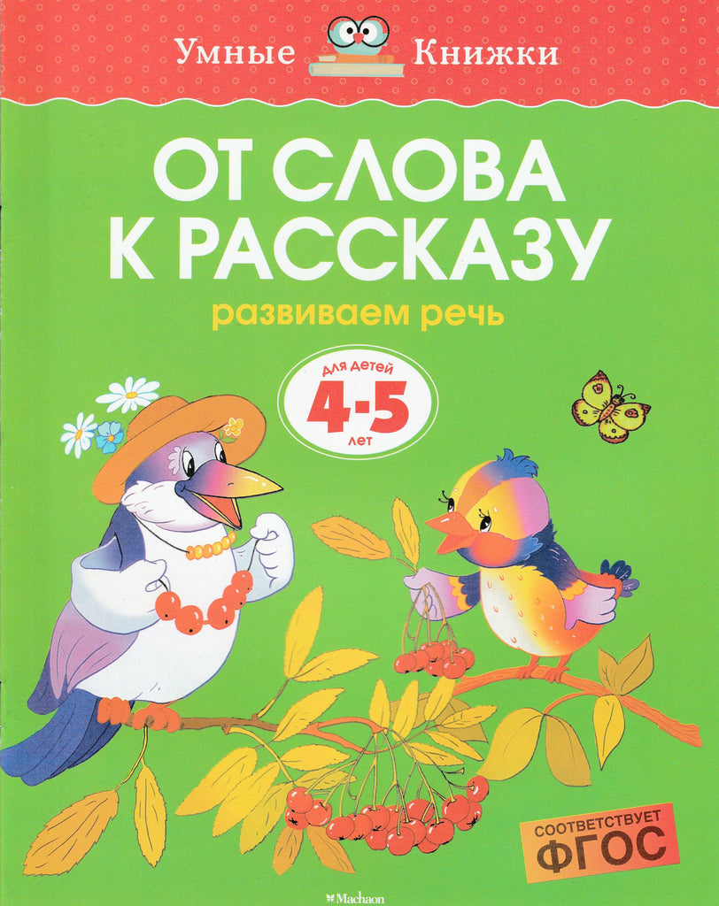 От слова к рассказу. Развиваем речь (4-5 лет)